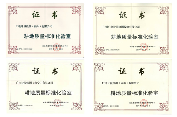 助力耕地质量提升 | 广电计量多个检测基地被认定为“农业农村部耕地质量标准化实验室”