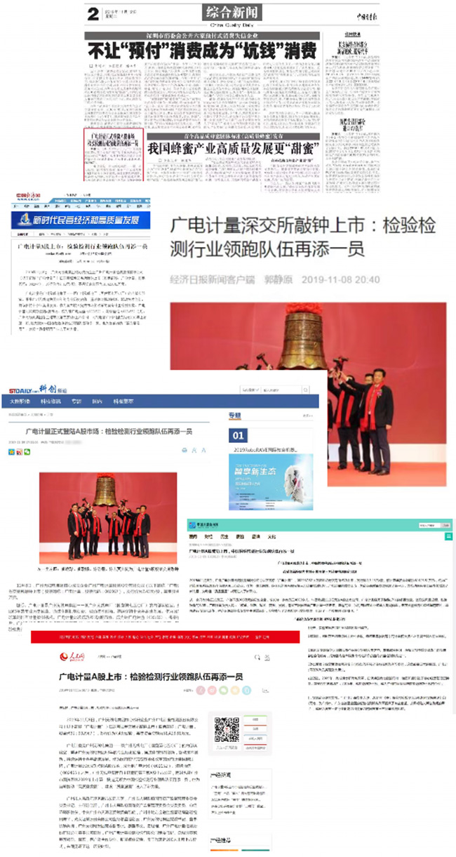 媒体聚焦 | 广电计量A股上市获主流媒体广泛报道关注