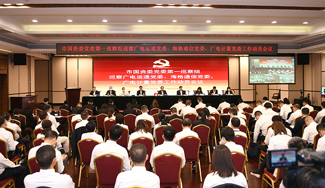 市国资委党委第一巡察组巡察广电计量党委工作动员会召开