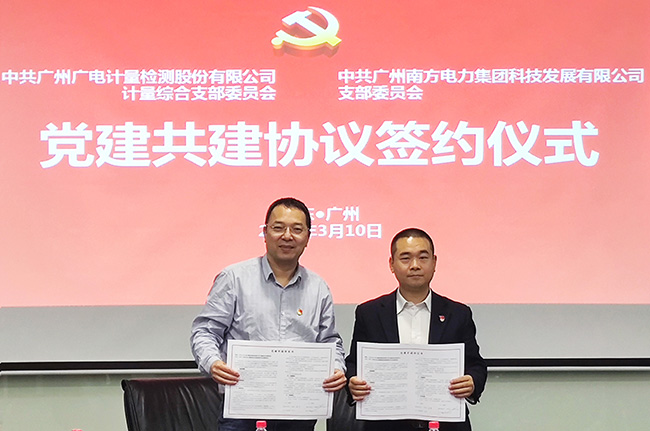 业务共赢促发展！广电计量携手南电科技开展党建共建活动