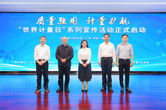 质量强国 计量护航 | 广州市“世界计量日”系列宣传活动正式启动